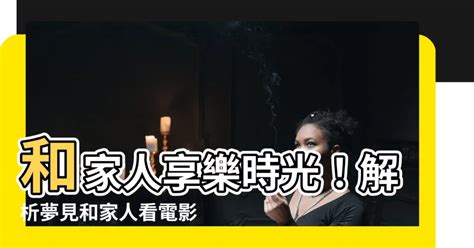 夢見和家人看電影